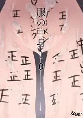 服の中身10