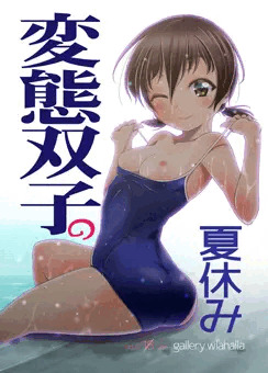 【新刊】 変態双子の夏休み