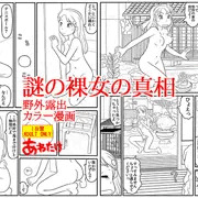 新作「謎の裸女の真相」線画段階　