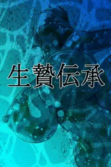 生贄伝承（挿絵）