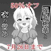 桃華本メロンブックスセール中