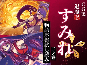 CG集『退魔忍すみれ』二ノ巻～物語序盤試読み～