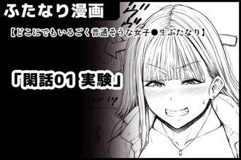 【どこにでもいるごく普通そうな女子●生ふたなり】「閑話01 実験」