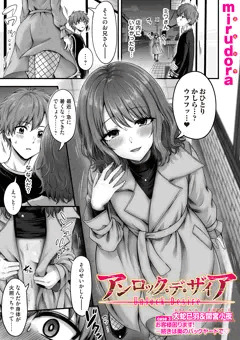 【宣伝】「アンロック・デ・ザイア」3話連載中！