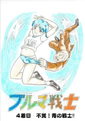 ブルマ戦士4着目
