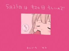 5月23日はキスの日らしいので