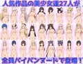 27人のパイパンヌードの女の子を視姦したい人向けのCG集7