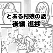【進捗】とある村娘の話　後編
