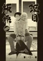 斑目板挟
