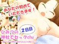 ひみつの神社でセックchu～迷い込んだ神社で巫女さんとハメまくり!?～(2日目)