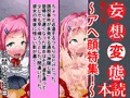 妄想変態読本 創刊号