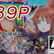 しあーん機械姦（前）