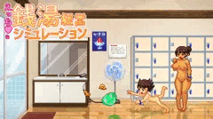 銭湯経営シミュレーションやりたい