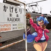 影森駅の影森みちる