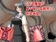 【ボイス版】『女退魔師が触手服で悶絶焦らし快楽地獄』