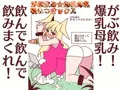 がぶ飲み☆爆乳母乳吸いつきックス【配信開始】