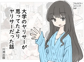 マンガ「大学のヤリサーが思っていたよりヤリサーだった話」