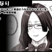 【どこにでもいるごく普通そうなふたなり女子○生】「勃起令嬢・射精登校編」キャラ
