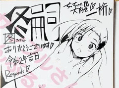 【サイン色紙】FANZA様の単行本特典