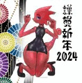謹賀新年