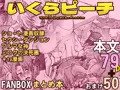 いくらピーチ　FANBOXまとめ本　Vol.0