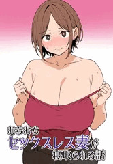 【予告】むちむちセックスレス妻が寝取られる話