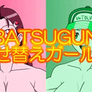 BATSUGUN着せ替えガールズ