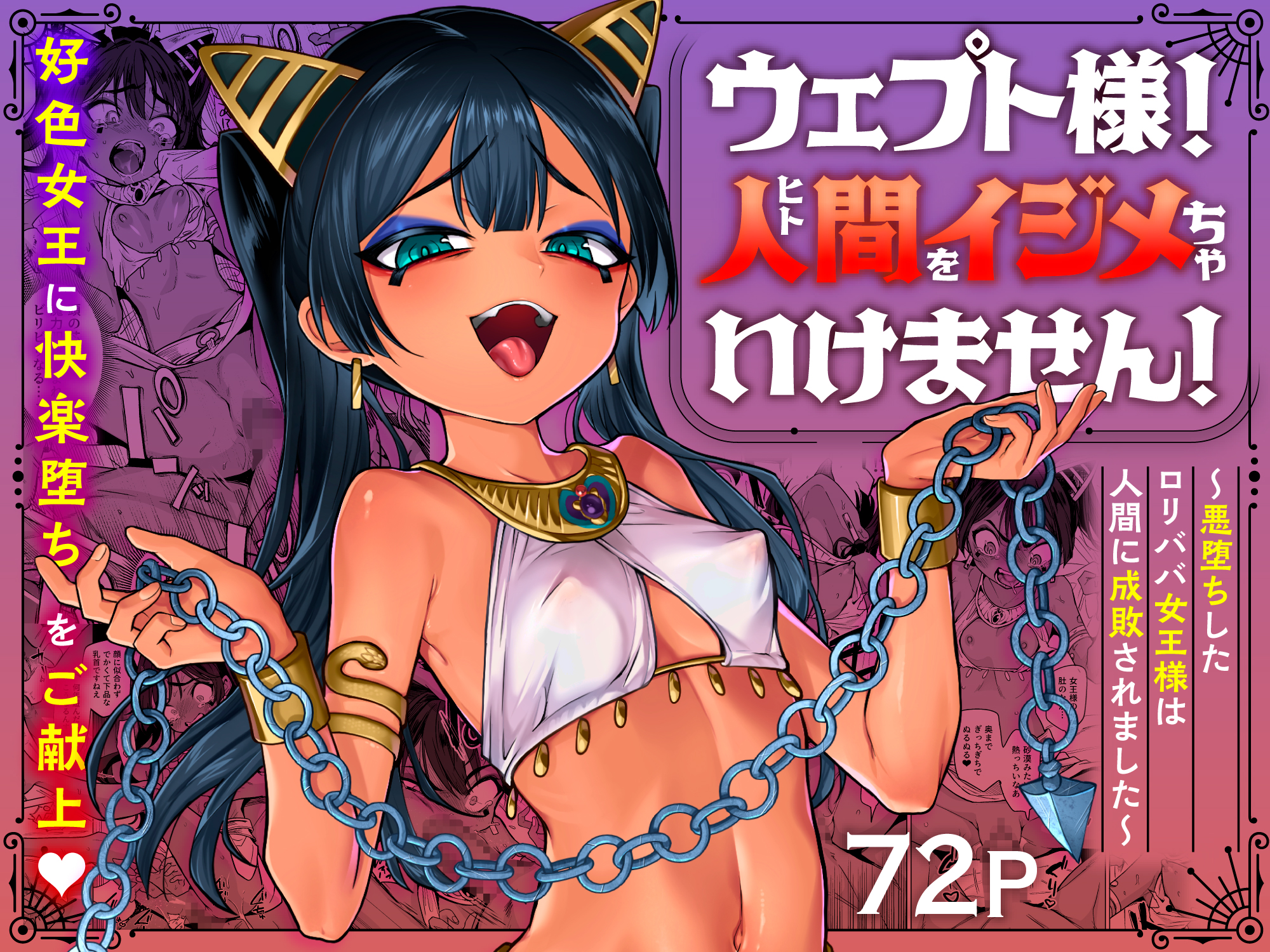 ウェプト様！人間をイジメちゃいけません！ ～悪堕ちしたロリババ女王様は人間に成敗されました～