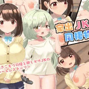 家出JKと同棲物語