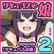 【連載】サキュバスの娘 ep2「サキュバスの娘」