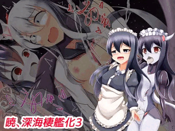 暁、深海棲艦化3