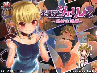小悪魔シェリー2　～新婚生活編～
