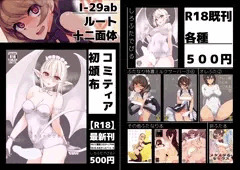 【I29ab】コミティア118おしながき