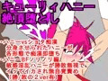 キューリィハニー絶頂堕とし