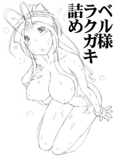 ベル様ラクガキ詰め