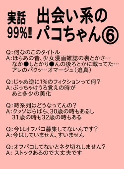 【実話99%】出会い系のパコちゃん⑥（とおまけ）