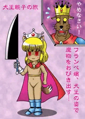 犬王に扮する娘のフランベ嬢