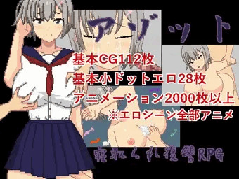 新作ゲーム”アゾット”発売開始