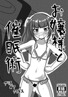アリスギア催眠本