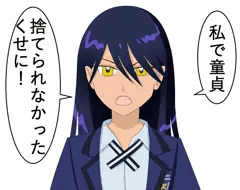 私で童貞を！