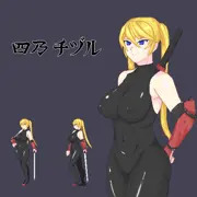 退魔師さんゲームっぽく