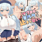 ママガキのミルクは止まらない!?