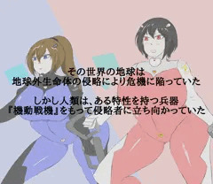 ぴっちりパイロットスーツ戦記