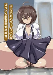 ボルチモアちゃんによるスライム脱糞部の勧誘動画