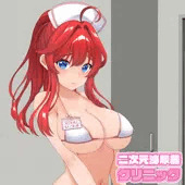 二次元泌尿器クリニック 〜五月〜 ①-1
