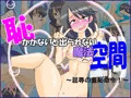 恥かかないと出られない魔法空間 ~屈辱の羞恥命令!~
