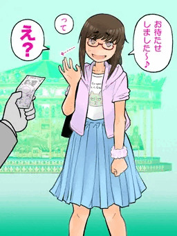 よい子とデート
