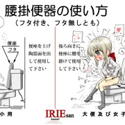 トイレの使い方