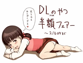 DLsite半額フェアー