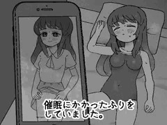 「催○にかかったふりをしていました。」販売開始